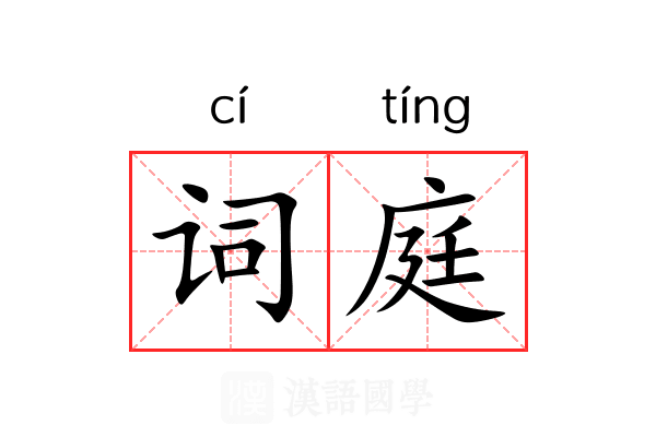 词庭 词庭