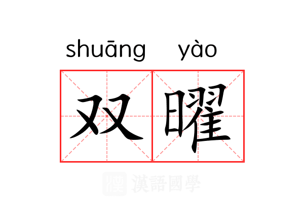 双曜