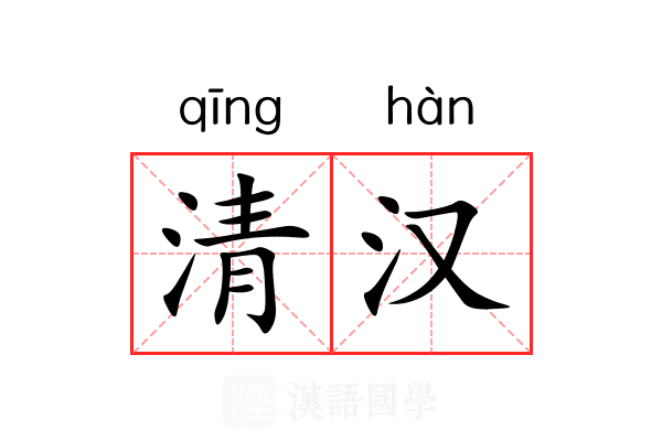 清汉 清汉