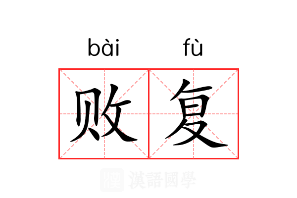 败复 败复