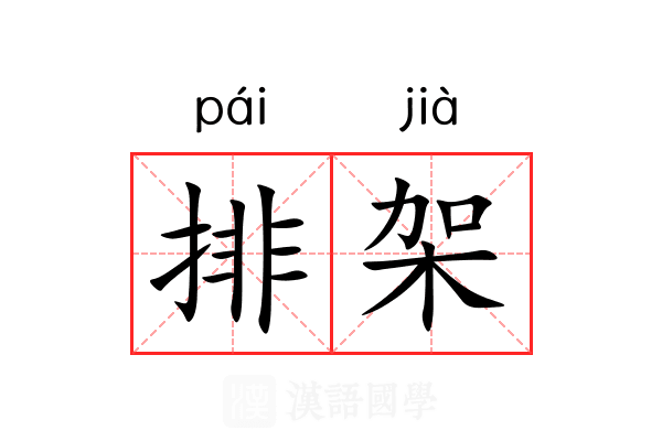 排架