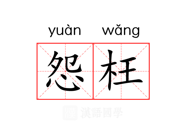 怨枉 怨枉