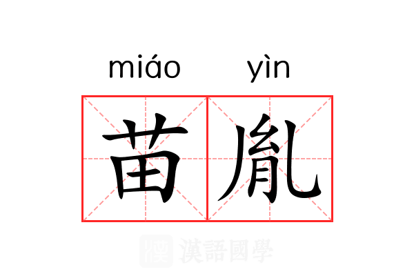 苗胤