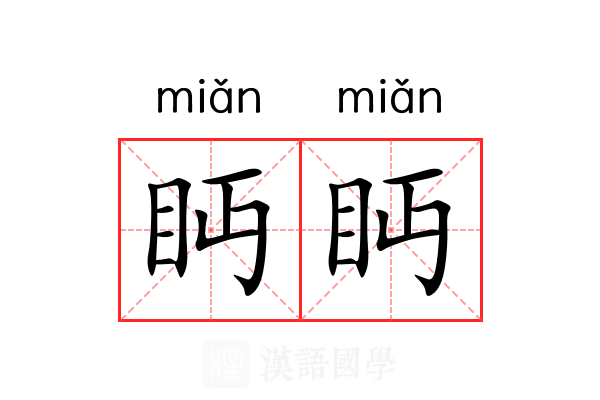 眄眄