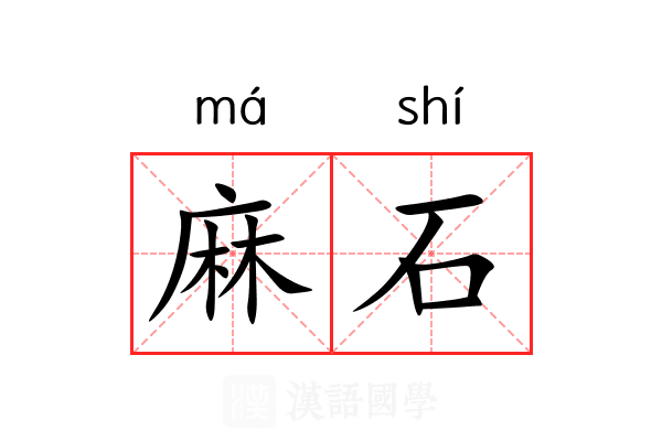 麻石