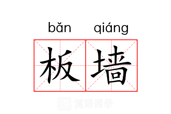板墙