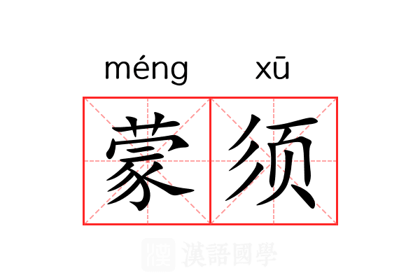 蒙须