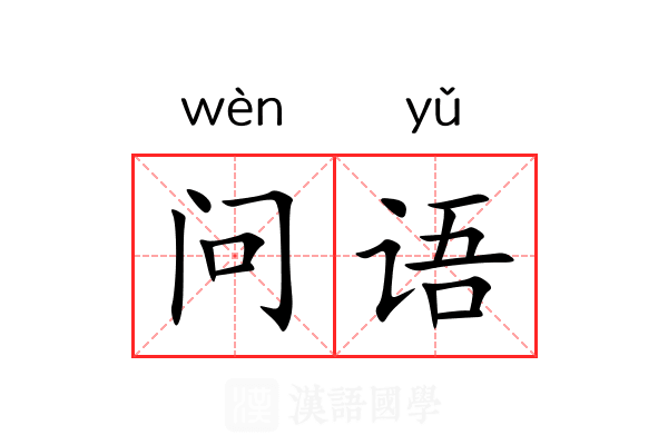 问语
