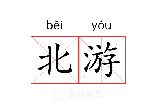 北游