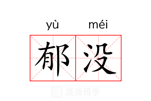 郁没