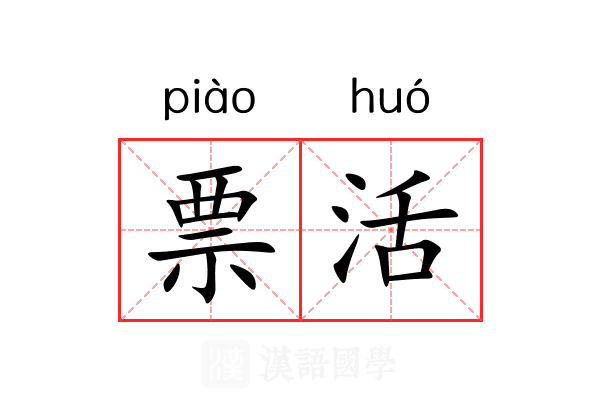 票活