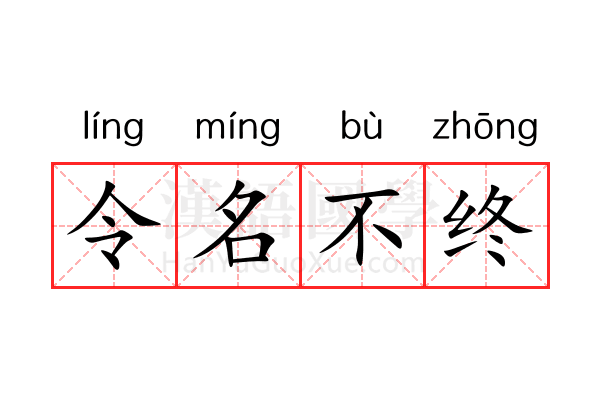 令名不终