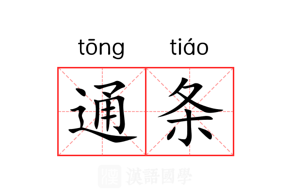 通条 通条