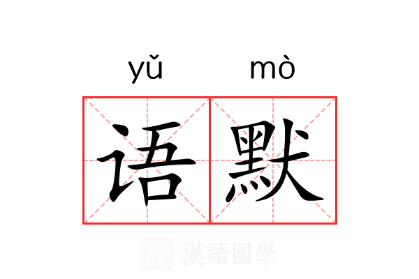 语默 语默
