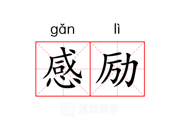 感励