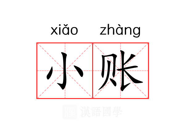 小账