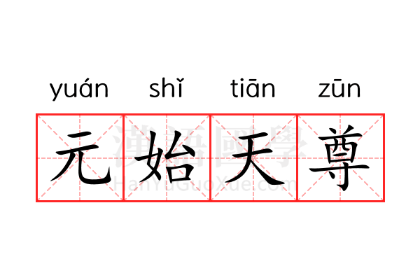 元始天尊 元始天尊