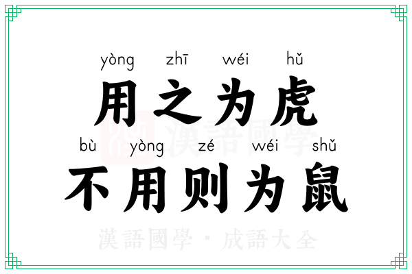 用之为虎，不用则为鼠