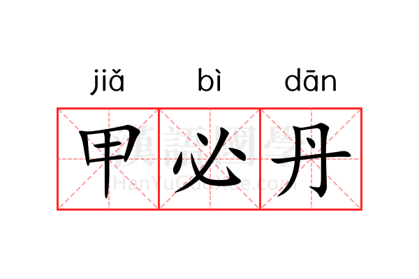 甲必丹