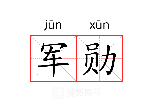 军勋