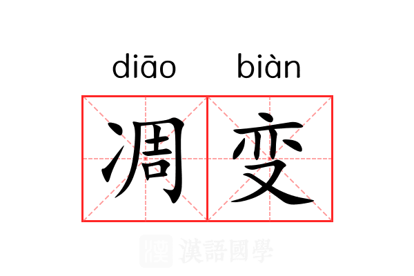 凋变