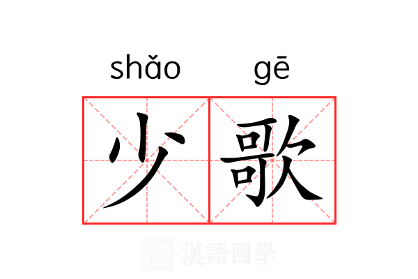 少歌