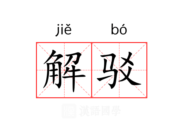 解驳 解驳