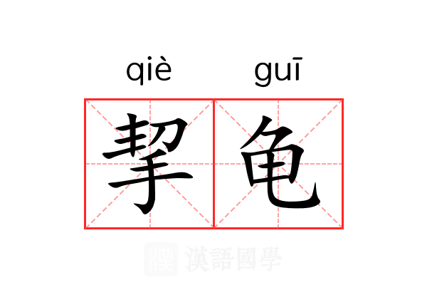 挈龟 挈龟