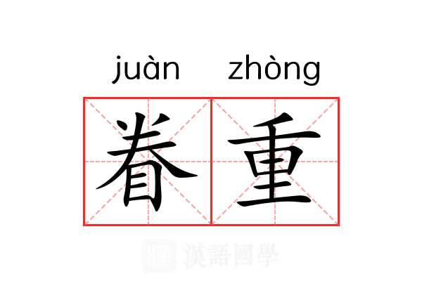 眷重