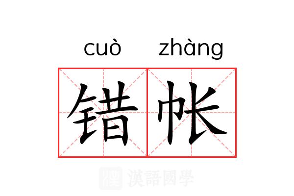 错帐 错帐