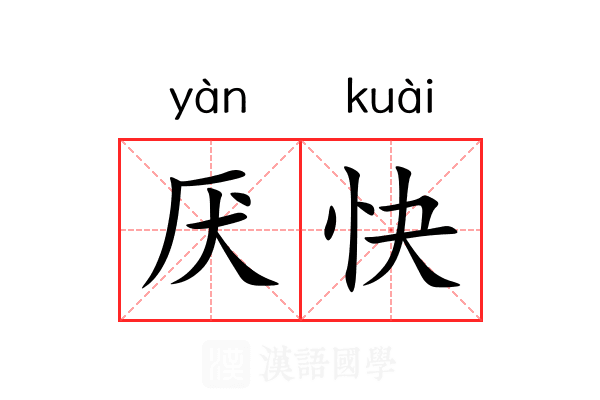 厌快 厌快