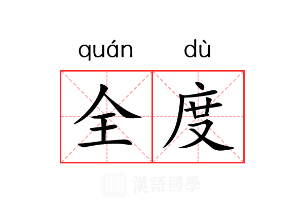 全度