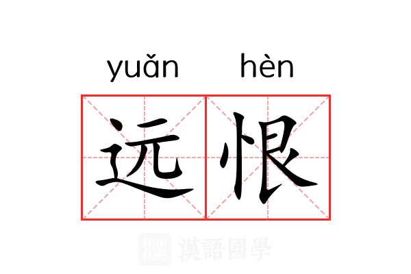 远恨 远恨