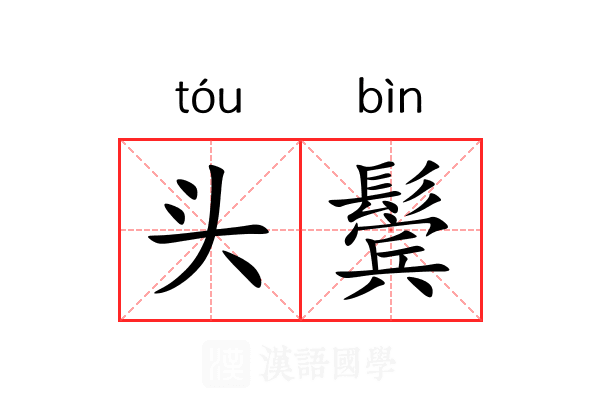 头鬓