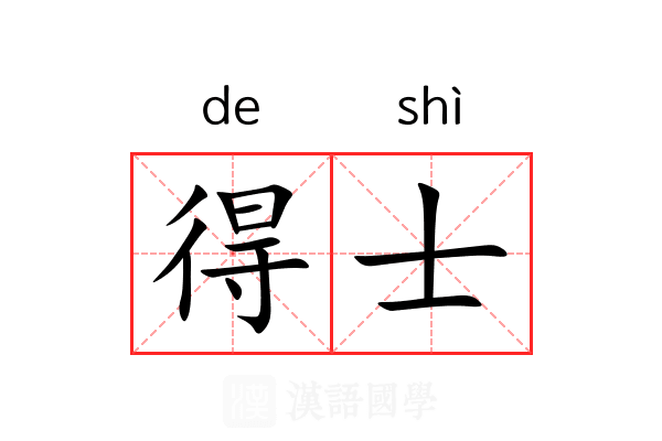 得士 得士