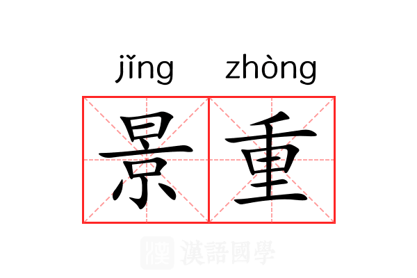 景重