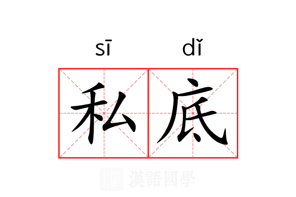 私底