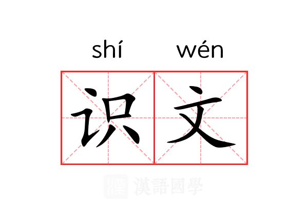 识文