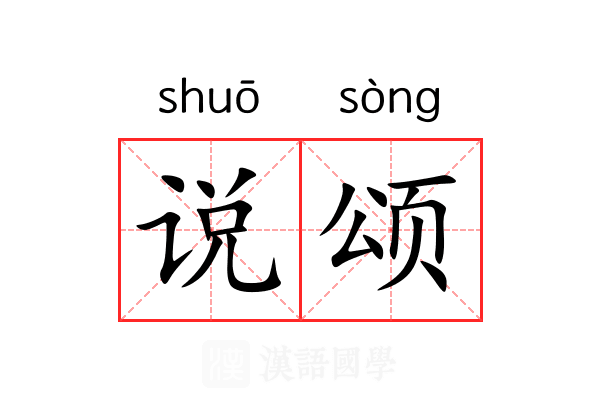 说颂