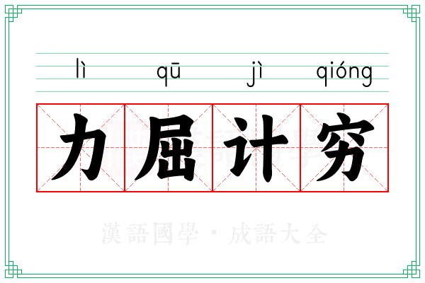 力屈计穷