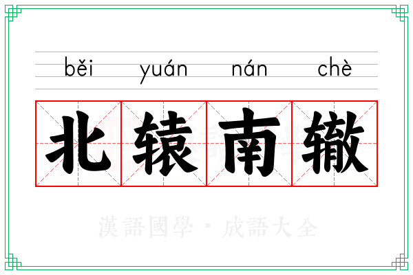 北辕南辙