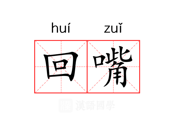 回嘴