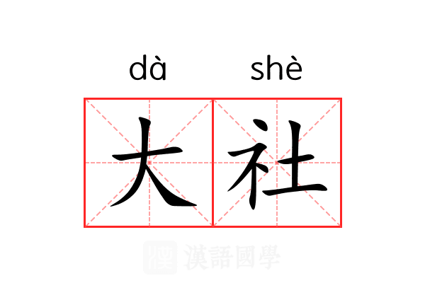 大社 大社
