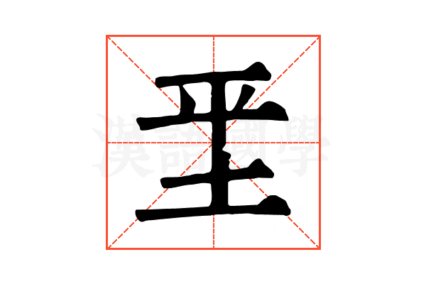 𡊞