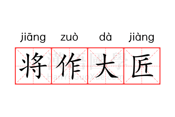 将作大匠 将作大匠