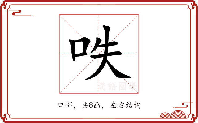 呹 呹