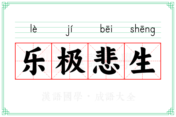 乐极悲生 乐极悲生