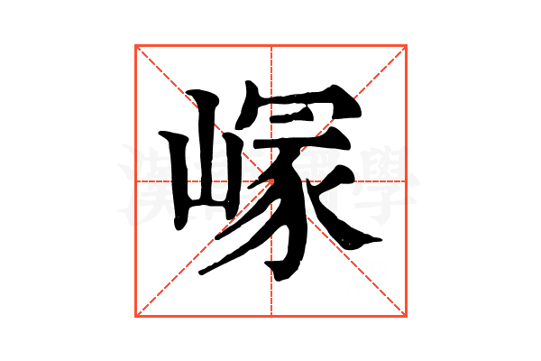 𡺪