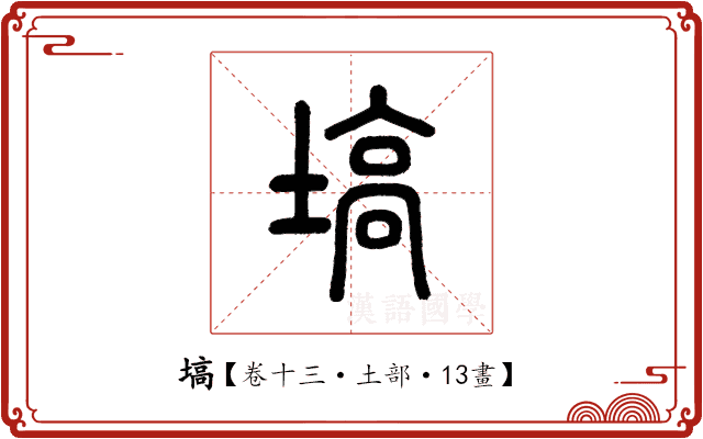 塙