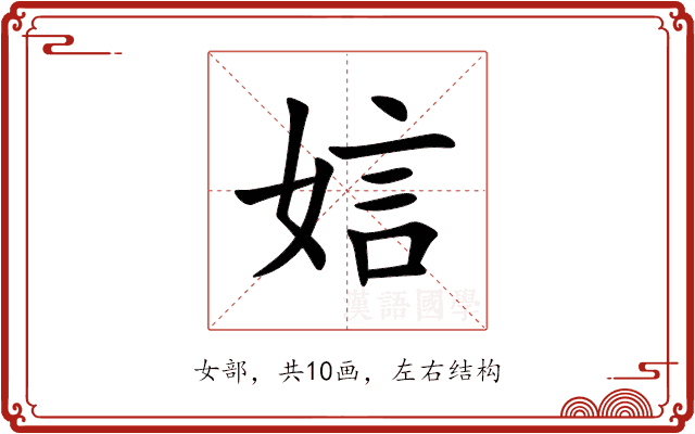 娮 娮